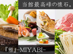■雅懐石-MIYABI-■~料理長渾身、美食ここに極まる~