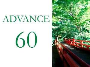ガーデンビュー確約|ADVANCE60(室料のみ) ~60日前までのご予約でお得にステイ~