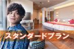 【スタンダードプラン】お子様連れのご家族も大歓迎◆全棟独立のコテージTYPEで安心◆2食付きプラン♪