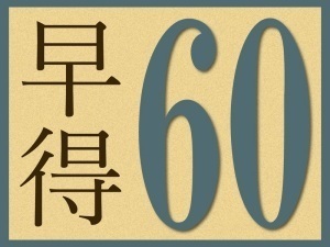 【早得60】★60日前迄の予約でお得に宿泊★スタンダードプラン1泊2食/ビュッフェ