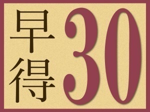 【早得30】★30日前迄の予約でお得に宿泊★スタンダードプラン1泊2食/ビュッフェ