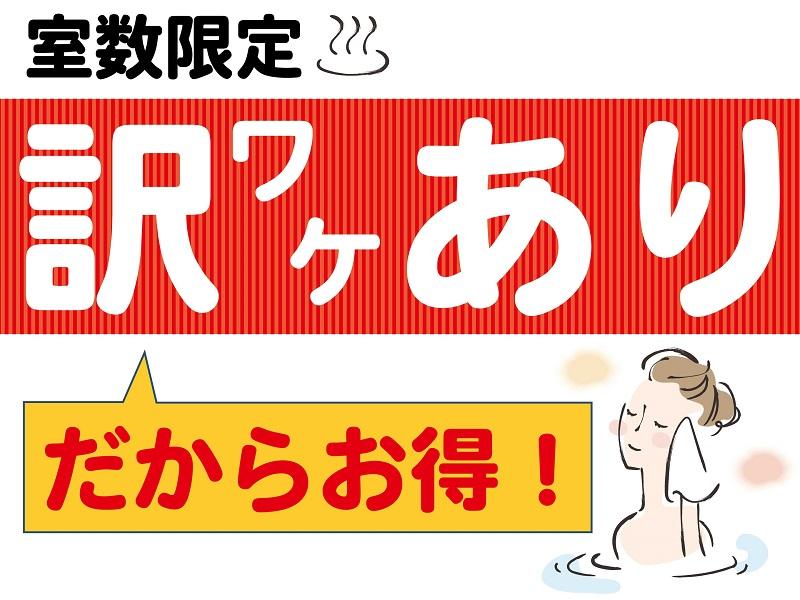 【訳あり】ビジネス利用大歓迎!訳ありだからお得!/ビュッフェ