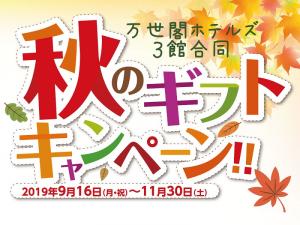 【北海道新聞掲載】万世閣ホテルズ秋のギフトキャンペーンプラン/ビュッフェ