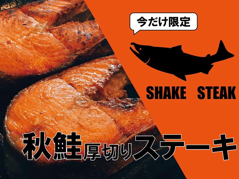 【秋鮭(あきあじ)厚切りステーキ付】今だけ限定★肉厚ジューシーな秋の味覚!/ビュッフェ