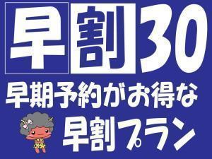 【早期予約30】早めの予約でOh得なっ得☆30日前までのお申込みでお得に登別を楽しもう!!
