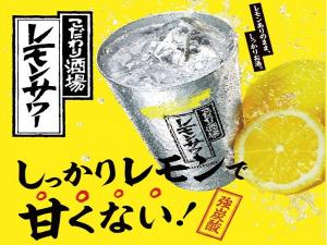 【スタッフオススメ!】湯上り強炭酸!こだわり酒場のレモンサワー1人1杯付/バイキング