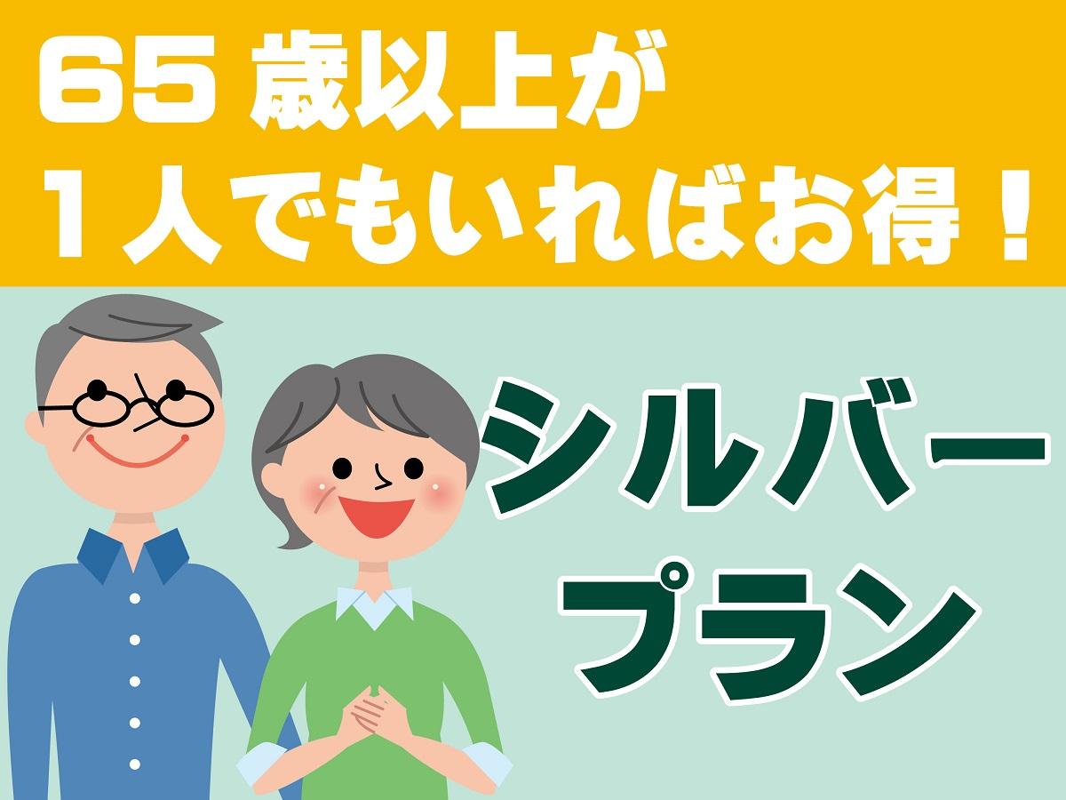 【シルバー】館内利用券500円付♪ 65歳以上の方が1人でもいればOK♪ 夕食は『ライブビュッフェ』