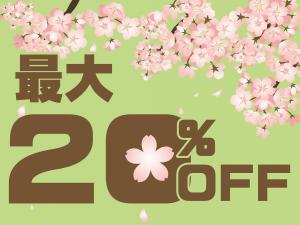 【最大20%OFF】お得に楽しく♪♪春の旅行はミリオーネ♪♪夕食はお部屋で『和食会席膳』