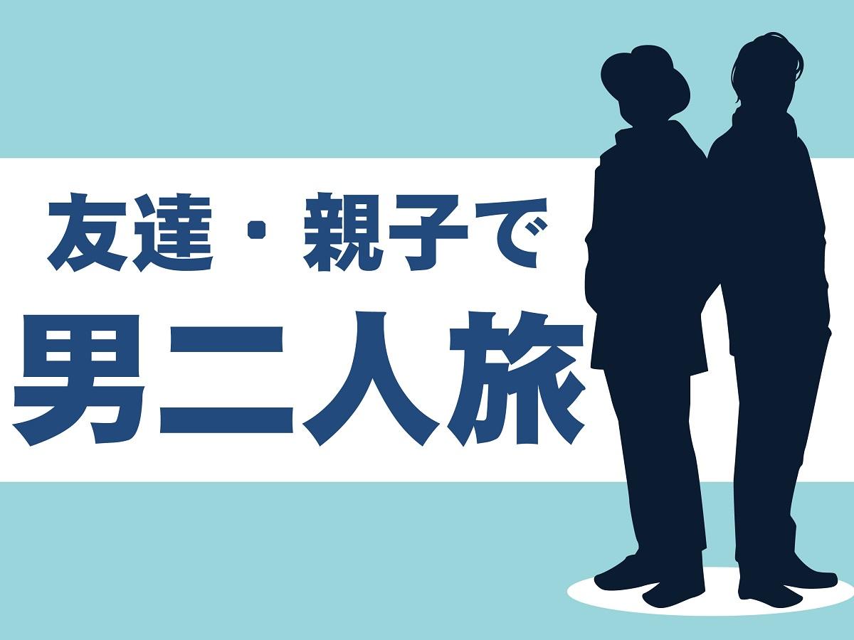 【男二人旅】友達や親子で!たまには二人で温泉旅行♪ 夕食は『ライブビュッフェ』