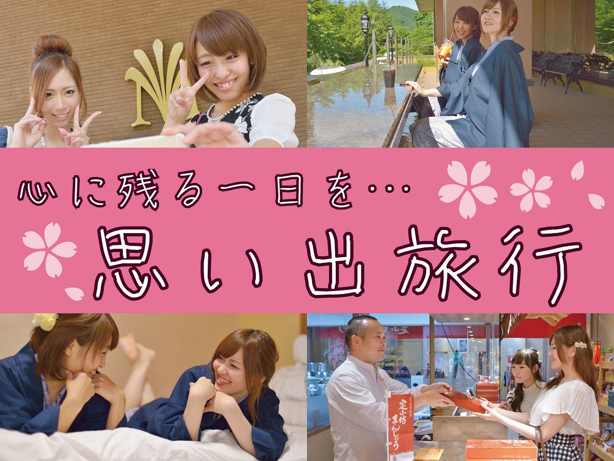 【思い出旅行】心に残る一日を♪旅を楽しむ3大特典付! 夕食は『ライブビュッフェ』