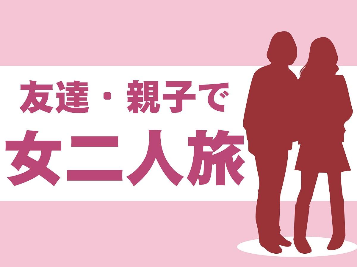 【女二人旅】友達や母娘で!たまには二人で温泉旅行♪ 夕食は『ライブビュッフェ』