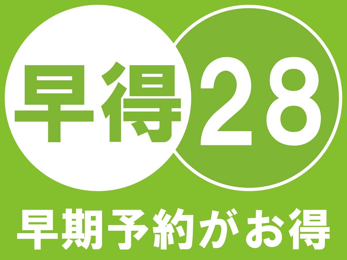 【早得28】28日前の予約でお得に宿泊☆夕食は『ライブビュッフェ』