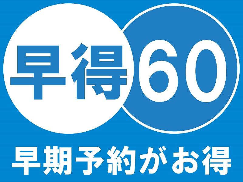 【早得60】60日前の予約でお得に宿泊☆夕食は『ライブビュッフェ』