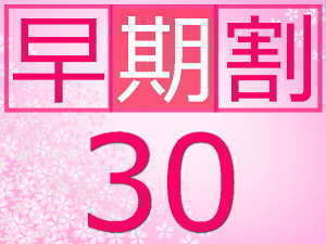 【早期割】30日以前のご予約でお一人様2,000円お得★旬のふる里料理~源泉掛流し♪