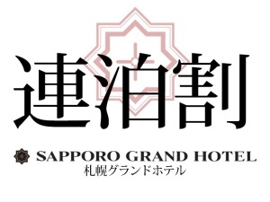 札幌グランドホテル