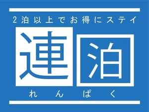 【連泊割引プラン　朝食付き】3泊以上でさらにお得なプラン