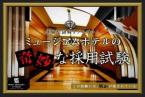 ミュージアムホテルの奇妙な採用試験【謎解きゲーム付き】宿泊プラン（朝食付き） オンラインカード決済可