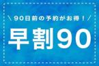 【早期割90】90日前までの予約がお得！（朝食付）