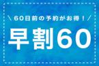 【早期割60】60日前の予約がお得 (朝食付) 