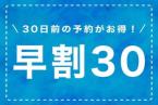 【早期割30】30日前の予約がお得 (素泊まり)