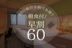 【早期割60】早期のご予約がお得！＜朝食付＞