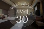 【早期割30】早期のご予約で「スタンダードステイプラン」がお得！人気の日取りはお早めに☆＜素泊まり＞