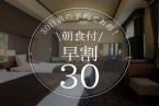 【早期割30】早期のご予約で「スタンダードステイプラン」がお得！人気の日取りはお早めに☆＜朝食付き＞