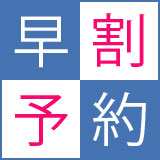 【早期ご予約特典付】<30日前のご予約がお得>