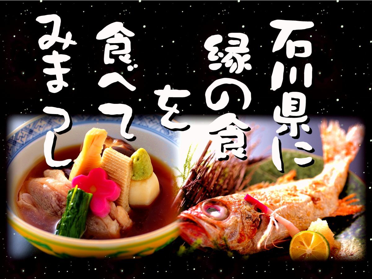 【石川県に縁の食を極める宴】■合鴨治部煮&のど黒姿焼き■加賀百万石の美食を探訪しよう