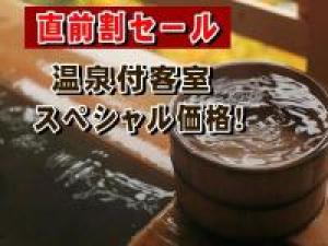 【直前割・タイムセール】★きっと笑顔に♪温泉付客室ステイ×季節のグルメが、最安値!/ダイニング食