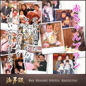 ミキハウス子育て総研認定☆赤ちゃん初温泉プラン♪