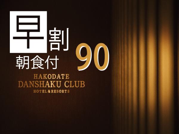 【早割90 Bed&Breakfast】 90日前までの早期予約 朝食付きプラン