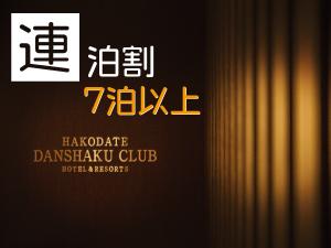 HAKODATE　男爵倶楽部　HOTEL & RESORTS