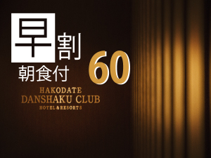 早割☆【早割60 Bed&Breakfast】 60日前までの早期予約 朝食付きプラン