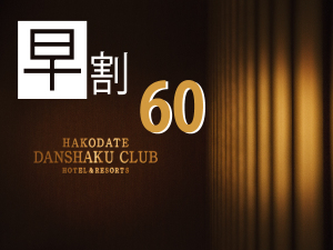 早割☆【早割60 RoomOnly】 60日前までの早期予約 素泊りプラン