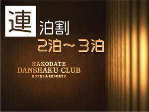 HAKODATE　男爵倶楽部　HOTEL & RESORTS