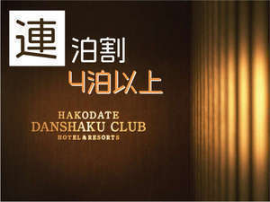 HAKODATE　男爵倶楽部　HOTEL & RESORTS