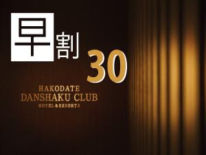 早割☆【早割30 RoomOnly】 30日前までの早期予約 素泊りプラン