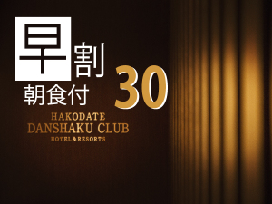 早割☆【早割30 Bed&Breakfast】 30日前までの早期予約 朝食付きプラン
