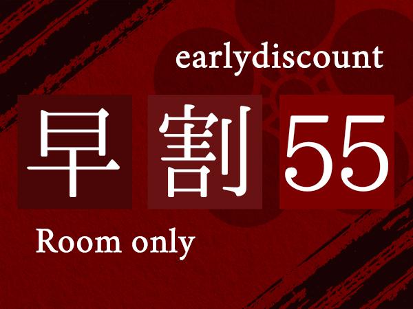 <早割55>【Stay at Kanazawa】金沢東急ホテルスタンダードプラン(素泊まり)