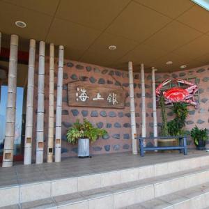 たら竹崎温泉　海上館