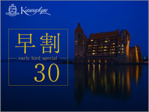 【早期割30】＜王様のビュッフェ＞30日前までのご予約でお得にご宿泊
