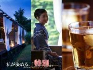 ◆限定3組◇選べる特典◆『飲み放題』から『ロングステイ』まで“わたしに合った特典”で旅をより楽しく♪