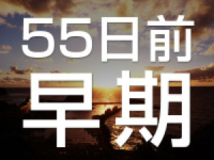 【早期55★露付客室】早めのご予約で15%OFF!おトクに海側の露付・特別室にご宿泊♪お部屋食/事前決済限定