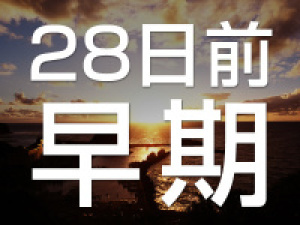 【早期28】早めのご予約で10%OFF!知床満喫おトクにご宿泊プラン♪1泊2食付/事前決済限定
