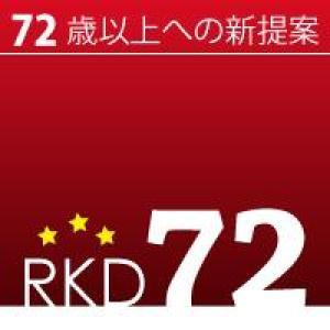 【RKD72】~お孫様連れにおすすめ!「小さなお子様連れでも安心♪お部屋でごゆっくりプラン」に素敵な特典付~