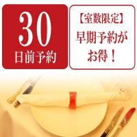 【30日前予約】最大15%OFF【夕食洋食】せとうちキュイジーヌ2食付基本コース料理・禁煙