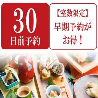 早割☆【30日前予約】最大15%OFF【夕食:和食】瀬戸内の旬を味わう2食付基本会席プラン・禁煙