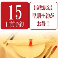 早割☆【15日前予約】最大10%OFF【夕食洋食】せとうちキュイジーヌ2食付基本コース料理・禁煙