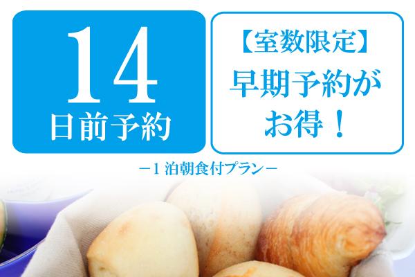早割☆【14日前予約】最大10%OFF!★1泊朝食付★スタンダードプラン(禁煙)